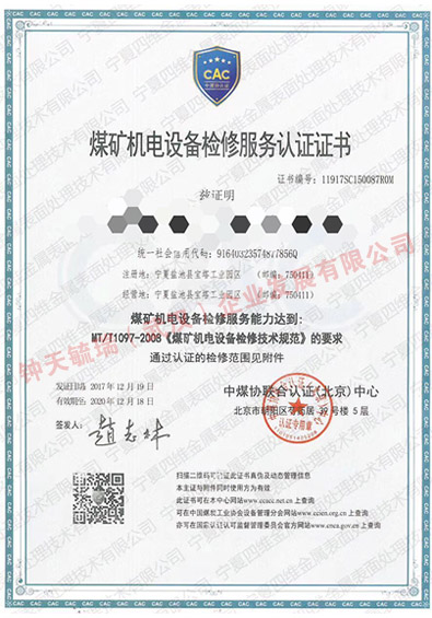 礦用機電設備檢修證書